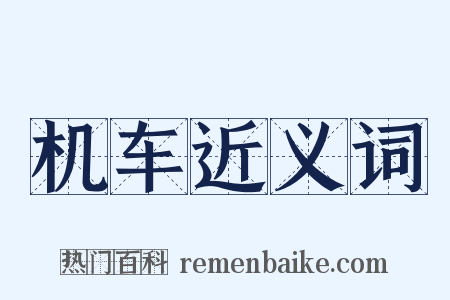机车近义词是什么意思的图片